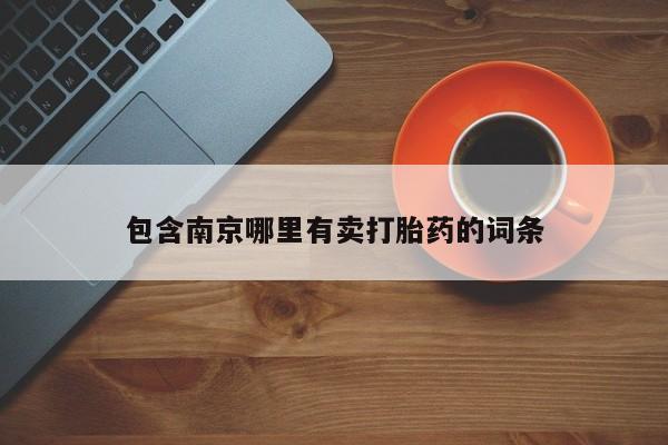 推荐个卖打胎药微信联系方式包含南京哪里有卖打胎药的词条