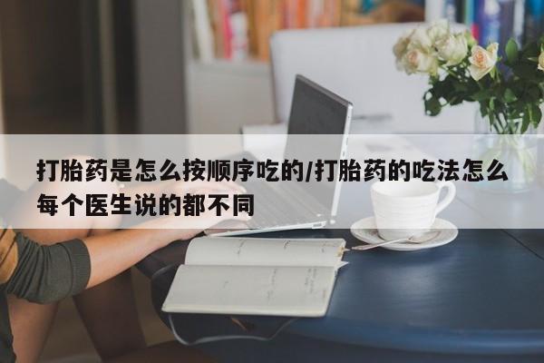 推荐个卖打胎药微信联系方式打胎药是怎么按顺序吃的/打胎药的吃法怎么每个医生说的都不同