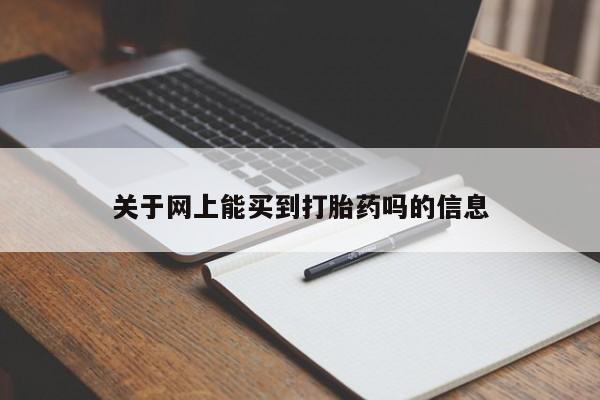 推荐个卖打胎药微信联系方式关于网上能买到打胎药吗的信息