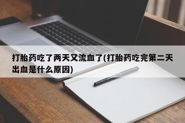 推荐个卖打胎药微信联系方式打胎药吃了两天又流血了(打胎药吃完第二天出血是什么原因)