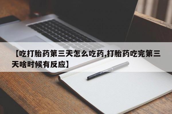 推荐个卖打胎药微信联系方式动态 第219页