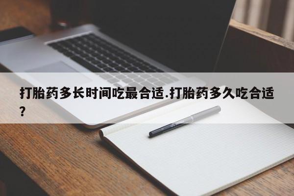 推荐个卖打胎药微信联系方式打胎药多长时间吃最合适.打胎药多久吃合适？