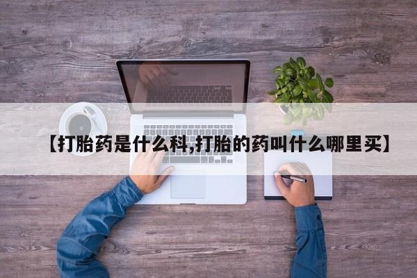 推荐个卖打胎药微信联系方式【打胎药是什么科,打胎的药叫什么哪里买】