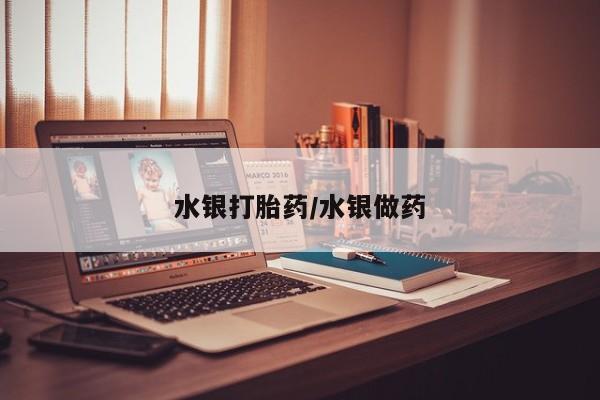 推荐个卖打胎药微信联系方式水银打胎药/水银做药