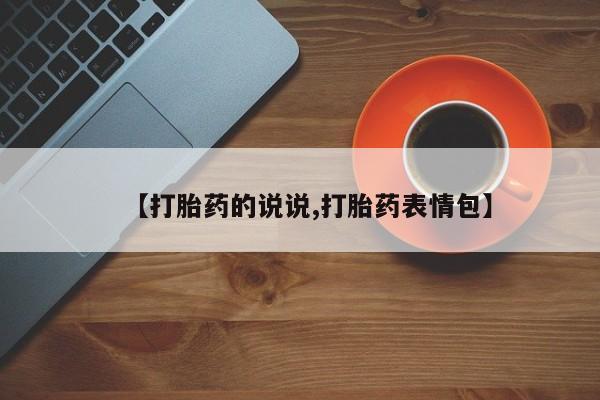 推荐个卖打胎药微信联系方式【打胎药的说说,打胎药表情包】