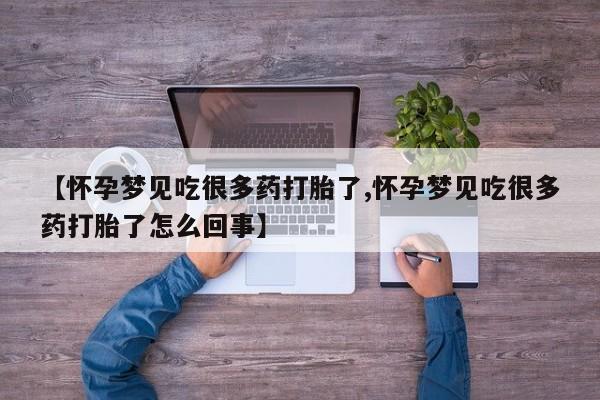 推荐个卖打胎药微信联系方式资讯 第228页