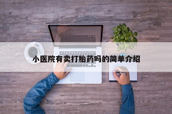 推荐个卖打胎药微信联系方式小医院有卖打胎药吗的简单介绍