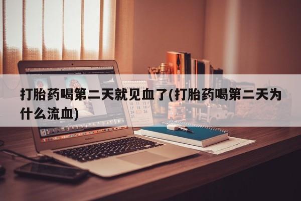 推荐个卖打胎药微信联系方式打胎药喝第二天就见血了(打胎药喝第二天为什么流血)