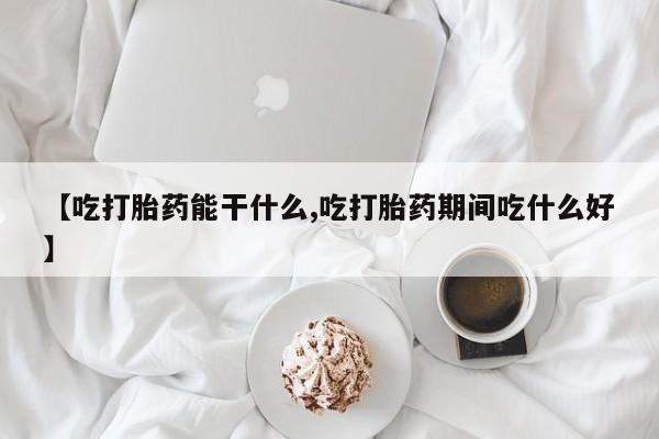 推荐个卖打胎药微信联系方式【吃打胎药能干什么,吃打胎药期间吃什么好】