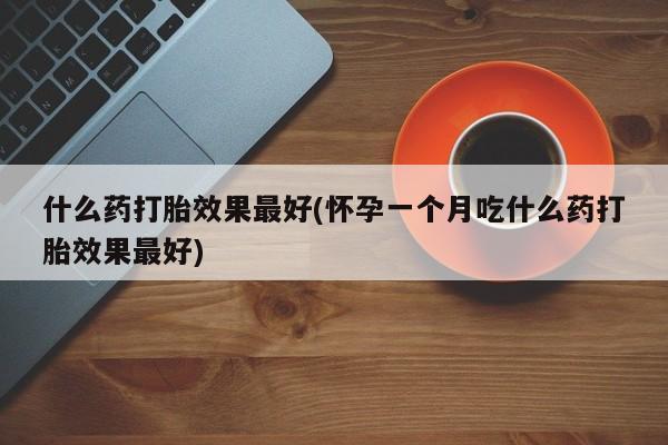 推荐个卖打胎药微信联系方式资讯 第213页