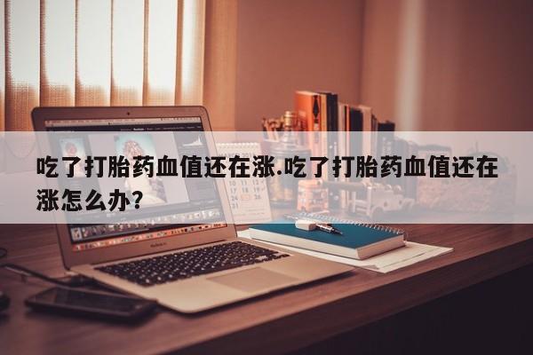 推荐个卖打胎药微信联系方式要闻 第208页
