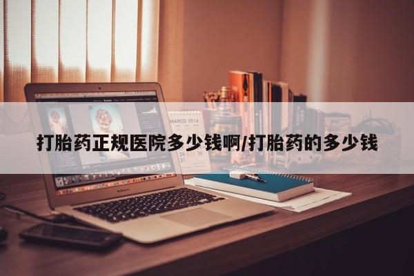 推荐个卖打胎药微信联系方式打胎药正规医院多少钱啊/打胎药的多少钱