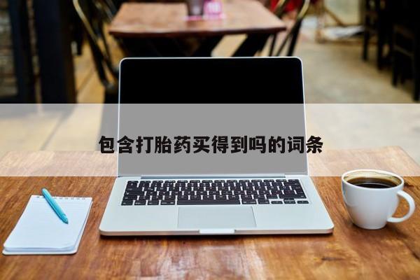 推荐个卖打胎药微信联系方式包含打胎药买得到吗的词条
