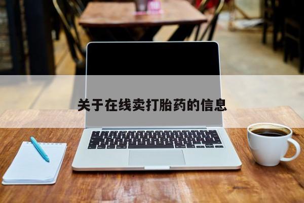 推荐个卖打胎药微信联系方式新闻 第204页