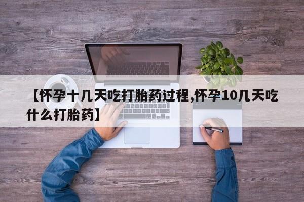 推荐个卖打胎药微信联系方式【怀孕十几天吃打胎药过程,怀孕10几天吃什么打胎药】