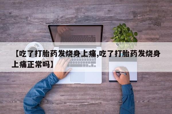 推荐个卖打胎药微信联系方式【吃了打胎药发烧身上痛,吃了打胎药发烧身上痛正常吗】