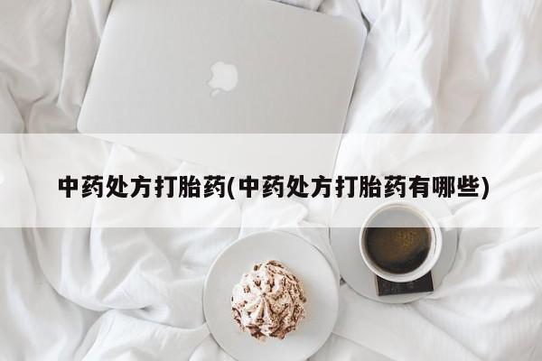 推荐个卖打胎药微信联系方式中药处方打胎药(中药处方打胎药有哪些)