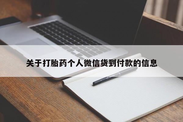 推荐个卖打胎药微信联系方式关于打胎药个人微信货到付款的信息
