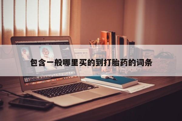 推荐个卖打胎药微信联系方式包含一般哪里买的到打胎药的词条