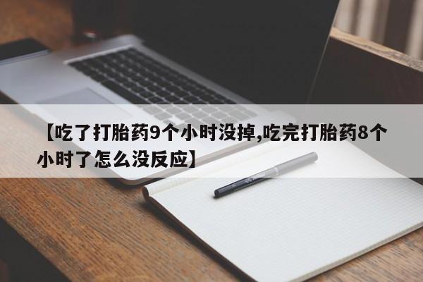 推荐个卖打胎药微信联系方式【吃了打胎药9个小时没掉,吃完打胎药8个小时了怎么没反应】