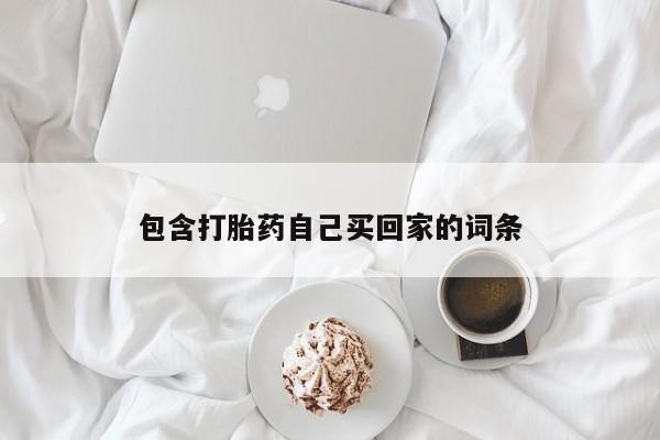 推荐个卖打胎药微信联系方式包含打胎药自己买回家的词条