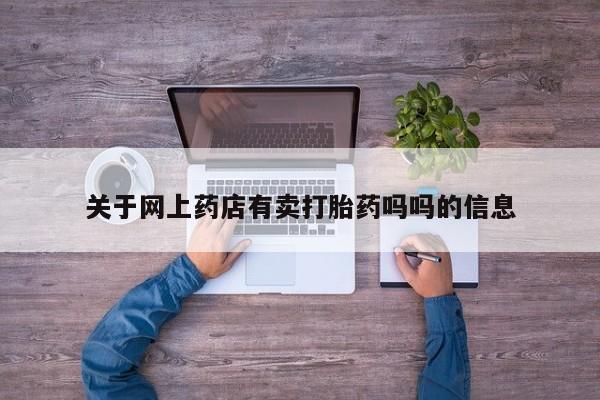 推荐个卖打胎药微信联系方式关于网上药店有卖打胎药吗吗的信息