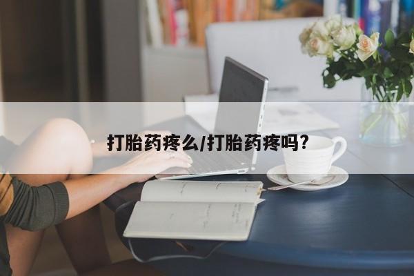 推荐个卖打胎药微信联系方式打胎药疼么/打胎药疼吗?