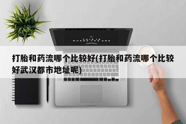 推荐个卖打胎药微信联系方式新闻 第174页