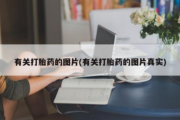 推荐个卖打胎药微信联系方式有关打胎药的图片(有关打胎药的图片真实)