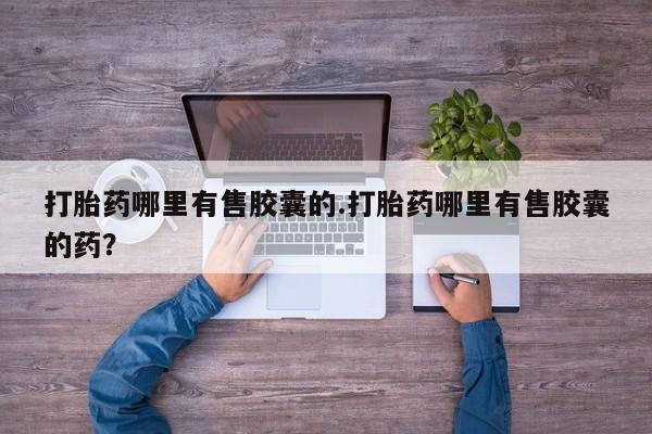 推荐个卖打胎药微信联系方式新闻 第163页