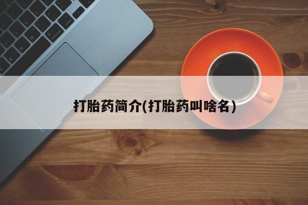 推荐个卖打胎药微信联系方式打胎药简介(打胎药叫啥名)