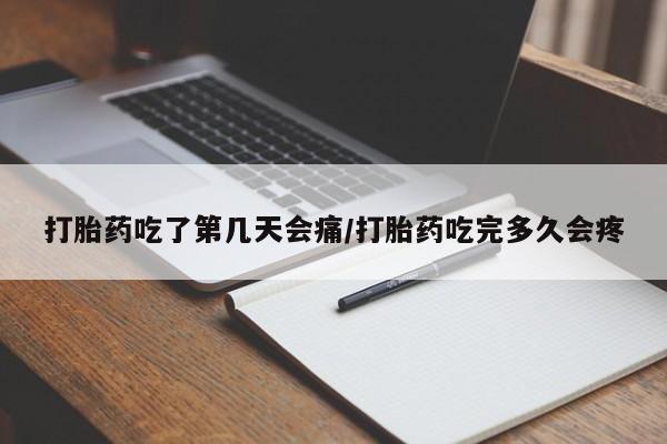 推荐个卖打胎药微信联系方式打胎药吃了第几天会痛/打胎药吃完多久会疼