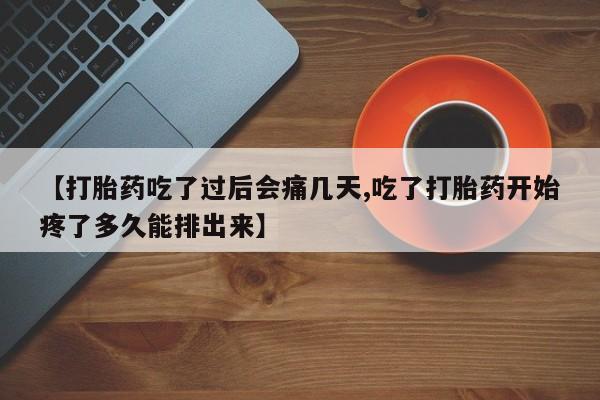 推荐个卖打胎药微信联系方式【打胎药吃了过后会痛几天,吃了打胎药开始疼了多久能排出来】