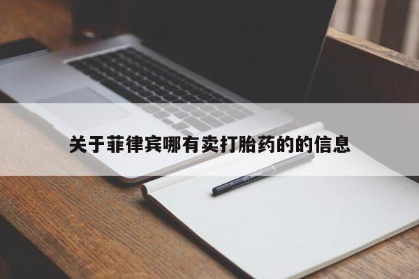 推荐个卖打胎药微信联系方式关于菲律宾哪有卖打胎药的的信息