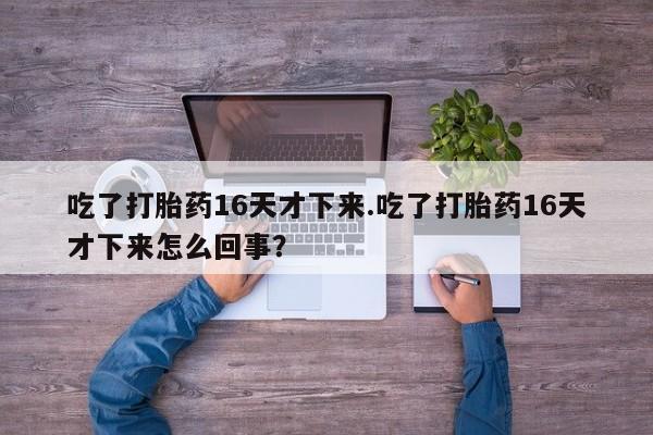 推荐个卖打胎药微信联系方式要闻 第159页