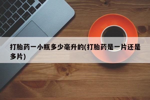 推荐个卖打胎药微信联系方式打胎药一小瓶多少毫升的(打胎药是一片还是多片)
