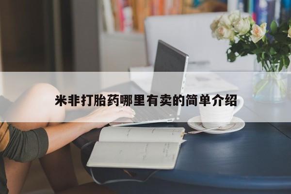 推荐个卖打胎药微信联系方式米非打胎药哪里有卖的简单介绍