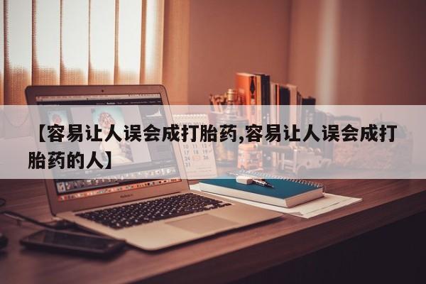 推荐个卖打胎药微信联系方式【容易让人误会成打胎药,容易让人误会成打胎药的人】
