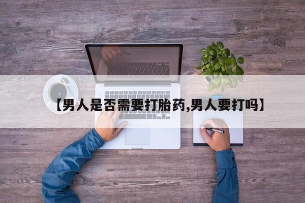 推荐个卖打胎药微信联系方式【男人是否需要打胎药,男人要打吗】