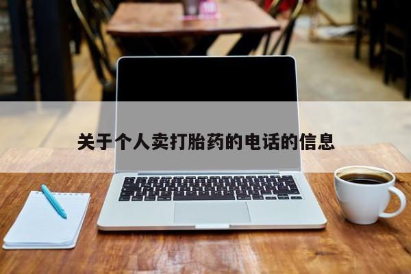 推荐个卖打胎药微信联系方式关于个人卖打胎药的电话的信息